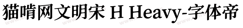 猫啃网文明宋 H Heavy字体转换